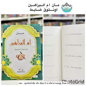 كتاب متن ام البراهين اونتوق ضابط หนังสือ กีตาบ มาตัน อุมมุล บารอฮีน (เอาไว้ดอเบต)