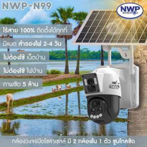 กล้องวงจรปิดโซล่าเซลล์ใส่ซิม 3 เลนส์ ซูมไกลชัด🔍 NWP-N99 แถมเมม 64 GB 🇹🇭โรงงานผลิต รับประกัน 3 ปี🇹🇭