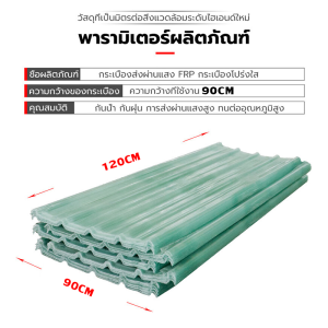 120x90 cm แผ่นใส-หลังคา แผ่นหลังคาใส แผ่นหลังคาใสใยแก้ว แผ่นหลังคาใสเรียบ แผ่นหลังคาโปร่งแสง หลังคาแผ่นใส ความหนา 1/1.2/1.5mm กระเบื้องหลังคา แผ่นโพลีหลังคา หลังคาใสลอนคู่โพลีคาร์บอเนต plastic roof sheets แผ่นใสหลังคาใส กันน้ำ กันแดด พลาสติกคลุมโรงเรือน