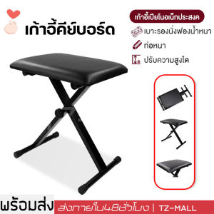เก้าอี้เปียโน เก้าอี้คีย์บอร์ด แบบพับได้ แท่นฝึกซ้อมเครื่องดนตรี ปรับระดับได้ Piano Chair