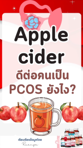 setคู่ อิโนซิทอล และ แอปเปิ้ล ไซเดอร์ Apple Cider Vinegar Applecider Inositol ภาวะPCOS วิตามิ PCOS อาหารเสริม PCOS เป็นPOCS