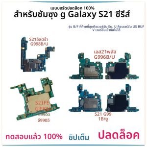 ปลดล็อกS21 FE G990Bเมนบอร์ดสําหรับSamsung Galaxy S21 G991U G991B S21 Ultra G998U G998B S21 Plus 5G G996B G996U Logic Board
