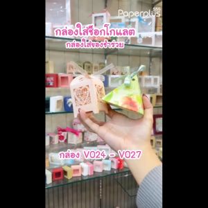 555paperplus กล่องใส่ขนมขนาดเล็ก (20กล่อง) กล่องใส่ช็อคโกแล็ต กล่องใส่สบู่ กล่องใส่ของชําร่วย (กล่องV)