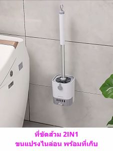 ilban ที่ขัดส้วม 2IN1แปรงขัดชักโครก ล้างห้องน้ำอเนกประสงค์ ขนแปรงไนล่อน พร้อมที่เก็บ Toilet Brush Wall JKT8B