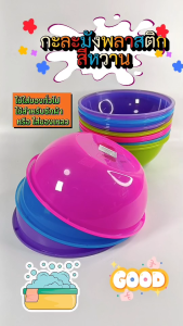 กะละมัง (ยกโหล 12 ใบ) กะละมังกลาง กะละมังสีหวาน กะละมังพลาสติก กะละมังซักผ้า กะละมังล้างผัก กะละลังพลาสติกกลม 27 cm x ลึก 11 cm