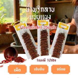 พริกลาบแพร่ แบบแผง 1แผงมี10ซอง