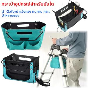 กระเป๋าใส่บันไดพกพา ใช้งานง่าย สะดวกในการเข้าถึงเครื่องมือ ทนทานต่อการสึกหรอ ทำจากผ้า Oxford กระเป๋าจัดระเบียบขนาดใหญ่ สำหรับบันไดพับได้