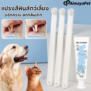Aimayapet พร้อมส่ง แปรงสีฟันสัตว์เลี้ยง ยาสีฟันแมว ขจัดคราบ ลดกลิ่นปาก ลดการสะสมของแบคทีเรีย