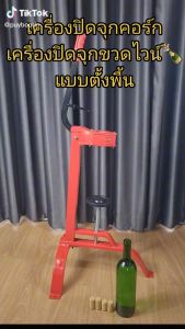 เครื่องปิดจุกกับ Wine Bottle Capper แถมจุกคอร์กฟรี 10 ชิ้น