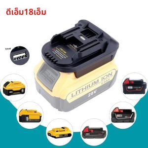 อะแดปเตอร์แปลงแบตเตอรี่สําหรับ Milwaukee 18V 20V Li-Ion แบตเตอรี่เครื่องมือแปลงอะแดปเตอร์เครื่องมือ