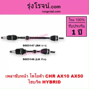 S003146 S003147 เพลาขับหน้า CHR C-HR ไฮบริด HYBRID เพลาขับ CHR C-HR เพลาขับหน้า โตโยต้า CHR C-HR ซีเอชอาร์ AX10 AX50 เพลาขับหน้า TOYOTA CHR C-HR เพลาขับ โตโยต้า CHR