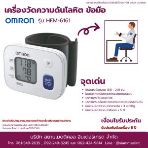 เครื่องวัดความดัน Omron HEM-6161 รับประกัน 5 ปี  ( อุปกรณ์ครบ พร้อมใช้งาน )