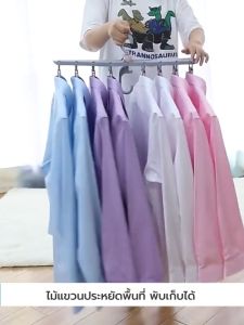 ไม้แขวนเสื้อ ไม้แขวนประหยัดพื้นที่ ตากผ้าได้ พับเก็บได้ ไม้แขวนอเนกประสงค์