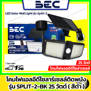 BEC โคมไฟโซลาร์เซลล์ติดผนัง 25W รุ่น SPLIT-2 ( LED Solar Wall Light Split-2 แสงขาว มีรีโมทควบคุม )
