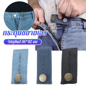 Tookdee กระดุมขยายเอวกางเกงยีนส์ 1ชิ้น กระดุมขยายเอว ปุ่มหนัง jeans buttons
