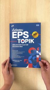 หนังสือ TBX เก็งข้อสอบ EPS-TOPIK เตรียมสอบไปทำงานเกาหลี ฉบับเฉลยละเอียด