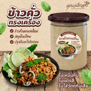 ข้าวคั่วทรงเครื่อง คุณเพ็ญศรี ข้าวคั่วหอมสดใหม่ ปรุงกับอะไรก็อร่อย