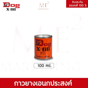 Dog X-66 100 ml กาวยางอเนกประสงค์ ตราหมา กาวคุณภาพ แรงยึดติดสูง แห้งไว ติดทนนาน ประหยัดเวลา