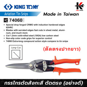 KING TONY กรรไกรตัดสังกะสี (ตัดตรงปากยาว) ยาว 290 mm. กรรไกรตัดสังกะสี กรรไกรตัดซีลาย กรรไกร คีมตัดแผ่นเหล็ก อย่างดี made in taiwan แท้ 100%