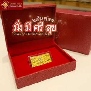 Bangkok Golds ทองแผ่น มั่ง มี ศรี สุข ทองคำแท้ 96.5% น้ำหนัก 0.5 กรัม