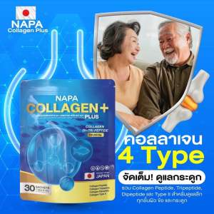 โปรทดลอง 1 ห่อ 30 ซอง คลอลาเจน 4 สายพันธุ์ คอลลาเจน นภา Napa collagen บำรุงกระดูก ลด เก๊า รูมาตอย ปวดเข่า ข้อ 1 ห่อ 30ซอง