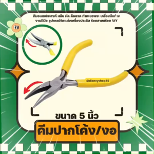 คุณภาพดี ราคาถูก👉 คีม คีมอเนกประสงค์ คีมหนีบ คีมตัด คีมปากจิ้งจก คีมปากแหลมแบบมีฟัน และแบบไม่มีฟัน เครื่องมือช่าง อุปกรณ์จัดแต่งเครื่องประดับ ร้อยสายสร้อย งานฝีมือ หนีบตะขอพระ ตัดลวด งานอเนกประสงค์ DIY.📲☎️📦 สั่งเลยค่ะ ส่งเร็วจากกรุุงเทพ By DisneyShop45