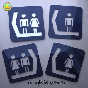 ป้ายห้องน้ำญลักษณ์แบบมาตรฐาน พร้อมลูกศรในตัว [STANDARD +ARROW NO.56-57]