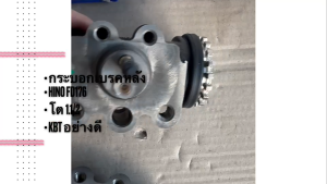 กระบอกเบรคหลัง HINO FD176 47570-1700 47560-1600 47580-1800 47550-1500 KABUTO กระบอกเบรกหลังฮีโน่/BNTRHP๖๗