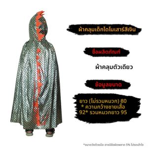 ชุดการแสดงคลุมเสื้อคลุมเด็กชายและเด็กหญิง คลุมเสื้อคลุมไหปลาร้า ชุดการแสดง ชุดเด็ก ชุดเด็กชาย ชุดเด็กหญิง