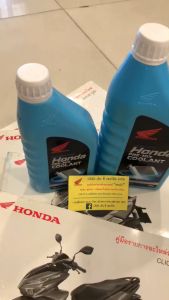 น้ำยาหล่อเย็น น้ำยาหม้อน้ำ จาก ฮอนด้า COOLANT HONDA ขนาด 0.5L และ 1L ของแท้ 100%