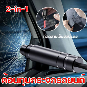 【Freedom_lz】2-in-1 ที่ตัดสายเข็มขัดนิรภัย ค้อนนิรภัย ค้อนทุบกระจกรถยนต์ฉุกเฉิน เพื่อความปลอดภัย