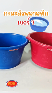 Ara Goods กะละมังพลาสติก กะละมัง ทรงกลม ตรางู เบอร์ 2 พลาสติกเกรดAAA อย่างหนา