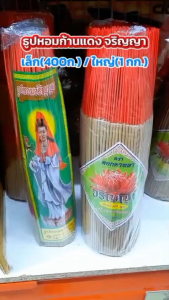 ธูปหอม-ก้านสีแดง มี 2 ขนาด ห่อเล็ก 400 กรัมและ ห่อใหญ่ 1 กิโลกรัม มีความยาว 32 ซม.