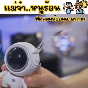 พัดลมคล้อยคอ พัดลมอวกาศ พัดลมดับลมร้อน พัดลมเด็ก