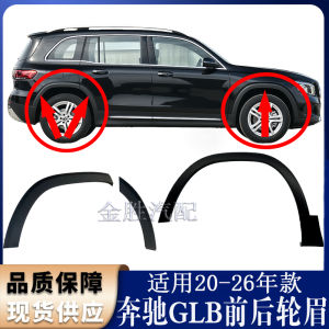 Mercedes-Benz GLB180 200 220 Front Wheel Wheel Arch Rear Wheel Wheelhouse W247 Anti-Collision Strip Original Car Hole Installation