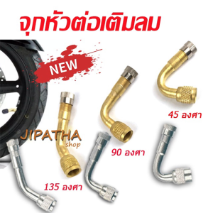 หัวต่อ จุกลม จุกลมยาง มอเตอร์ไซค์ รถจักรยานยนต์ รถยนต์ ทองเหลือง 45 90 135 องศา หัวต่อจุก หัวต่อจุกลม - Lazada