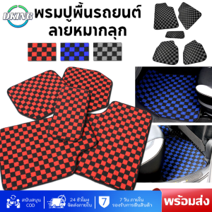 Car floor mat พรมหมากรุก พรมปูพื้นรถยนต์ พรมซิ่ง ผ้าปูพื้นรถ พรมรถซิ่ง ลายหมากรุก Free Size ชุดละ 5 ชิ้น