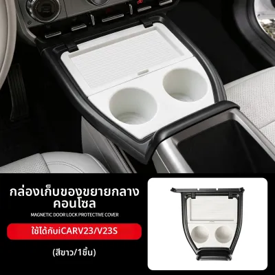 ที่เก็บของกลางคอนโซล พร้อมที่วางแก้วและพาร์ทิชันความเป็นส่วนตัว อุปกรณ์รถยนต์