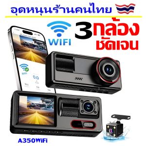 💥FLASH SALE💥กล้องติดรถยนต์ 3 กล้อง+WIFI ดูบนมือถือ IOS/ANDROID (หน้า+ในรถ+หลังรถ) บันทึกพร้อมกัน ใช้กับรถเก๋ง/กระบะ/รถตู้SUV/PPV/MPV👉กดเลือกก่อนสั่งซื้อ