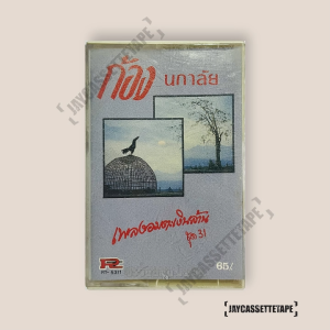 ก้อง นภาลัย  อัลบั้ม เพลงอมตะเงินล้าน เทปคาสเซ็ท Cassette Tape เทปเพลงไทย