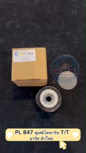 พู่เล่ย์ไดชาร์ท T/T ยารีส ตัวใหม่ PL 847