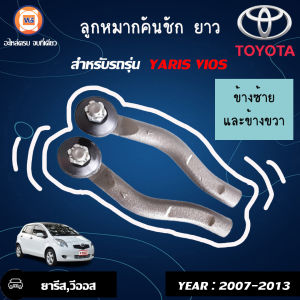 Toyota ลูกหมากคันชัก มีซ้ายและขวา อะไหล่รถยนต์ รุ่น ยารีส วีออส ตั้งแต่ปี 2007-2013 (1คู่)