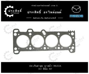 ปะเก็นฝาสูบ รถยี่ห้อ มาสด้า Mazda รหัสเครื่อง B3 323 (B366-10-272)