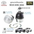 ช่วงล่าง revo 2016-2022 ,รีโว่ตัวสูง PRERUNNER 2WD 4WD ลูกหมากปีกนกล่าง ลูกหมากปีกนกบน ลูกหมากคันชัก ลูกหมากแร็ค ลูกหมากกันโครงหน้า อย่างละ2ตัว BRAND CERAเทียบแท้. 