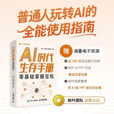 豆包AI赚钱手册+新收入秋叶豆包变现实用技能指南书豆包AI提效副业翻身工具书Doubao AI Money-Making Handbook New Income Practical Guide by Qiuye Practical Skill Book for Dola AI Monetization AI Efficiency Improvement Side Hustle Income Boost Reference Book