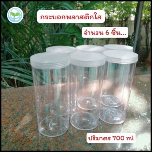 กระบอกขาไก่ กระปุกพลาสติกใส ใส่ขนมปังขาไก่ ใส่คุ๊กกี้ ขนาด 8x17cm จำนวน 6 ชิ้น