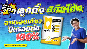 Quick Coat ปูนฉาบผิวบาง (สกิมโค้ท) สีขาว ตราลูกดิ่ง ฉาบรอบเดียวปิดรอย 100% (แบ่งขายถุงละ 1 กก.)