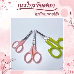 กรรไกรข้อศอก กรรไกรปลายโค้ง ขนาด 5.5cm. และ 4.5 cm. ทำจากแสตนเลสคุณภาพดี สำหรับงานเย็บปักถักร้อย และงานDIYต่างๆ พกพาสะดวก ใช้งานง่าย สินค้าพร้อมจัดส่ง