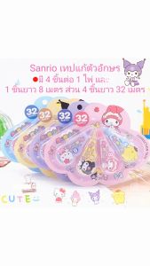 WriteWise STORE เทปแก้ตัวอักษร Sanrio รุ่นใหม่ แบบมีหีบสี่ชิ้นในรูปแบบการ์ตูน สวยน่ารักของ My Melody เหมาะสำหรับนักเรียน  มี 4 ชิ้นต่อ 1 ไพ่ และ 1 ชิ้นยาว 8 เมตร ส่วน 4 ชิ้นยาว 32 เมตร เป็นเทปแก้ตัวอักษรที่การถอดเทปราบรื่นและสบายต่อการใช้งาน. A032