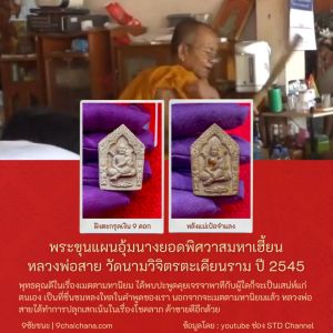 ขุนแผนอุ้มนางยอดพิศวาสมหาเฮี้ยน พิมพ์กรรมการ ฝังตะกรุด 9 ดอก หลวงพ่อสาย วัดนามวิจิตรตะเคียนราม ปี 2545